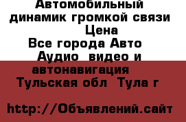 Автомобильный динамик громкой связи Nokia HF-300 › Цена ­ 1 000 - Все города Авто » Аудио, видео и автонавигация   . Тульская обл.,Тула г.